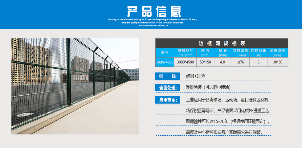 邊框式防護網 BKW-4500